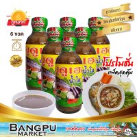 แพ็คสุดคุ้ม บูดูเฮงน้ำใส น้ำบูดูสายบุรี (อาหารพร้อมทาน) ขนาด 150 มล.X6ขวด (น้ำบูดูปัตตานี,บูดู,บูดูสายบุรี,น้ำบูดูเฮง,อาหารฮาลาล,น้ำบูดู)