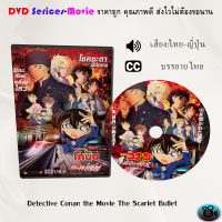 DVD การ์ตูน เรื่อง Detective Conan The Scarlet Bullet ยอดนักสืบจิ๋วโคนัน กระสุนสีเพลิง (เสียงไทย+เสียงญี่ปุ่น+บรรยายไทย)