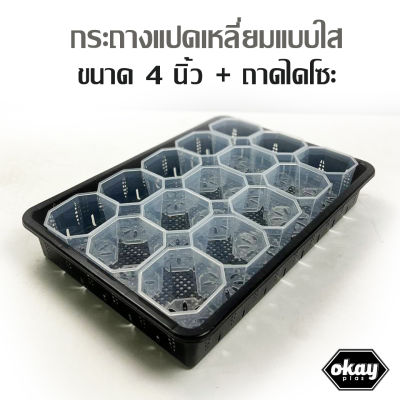 Okay plas set ถาดไดโซะแบบทึบ ขนาด 19 นิ้ว + กระถางแปดเหลี่ยม 4 นิ้ว 15 ใบ