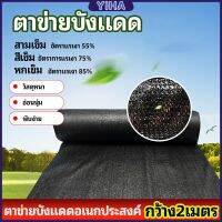 Yiha ตาข่ายกันแดด ตาข่ายบังแดด สแลนกันแดด shade net