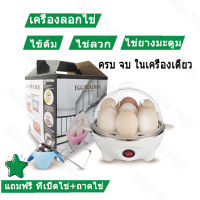 จัดส่งที่รวดเร็ว(มีที่เปิดไข่และถาดไข่)เครื่องต้มไข่ เครื่องนึ่งไข่ เครื่องต้มไข่ไฟฟ้า นึ่งขนมปัง นึ่งไก่ ไข่ลวก ไข่ยางมะตูม ไข่ต้ม