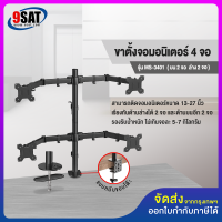 9SAT ขาตั้งจอมอนิเตอร์ 4 จอ รุ่น MS-3401 (แบบยึดขอบโต๊ะ) มีสินค้าพร้อมส่งทันที