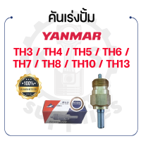 - คันเร่งปั้ม KUMBA - สำหรับ ยันม่าร์ TH รุ่น TH3 - TH4 - TH5 - TH6 - TH7 - TH8 - TH10 - TH13 - YANMAR คันเร่งปั๊ม -