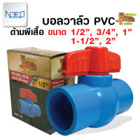 เบงกอล บอลวาล์ว pvc วาล์วน้ำ พีวีซี แบบสวม ขนาด 1/2 , 3/4 , 1 , 1-1/2 , 2 นิ้ว