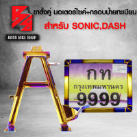 ขาตั้งคู่ SONIC,โซนิค เก่า ใหม่   สีทอง-ไทเท งาน 10A + ป้ายทะเบียน ทอง-ไทเทพันลาย