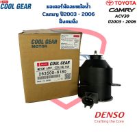 มอเตอร์พัดลมหม้อน้ำ Camry ACV30 ปี2003 - 2006 ฝั่งคนนั่ง (CoolGear Denso) มอเตอร์พัดลม Camry แคมรี่ 03 ฝั่งซ้าย ปลั๊ก