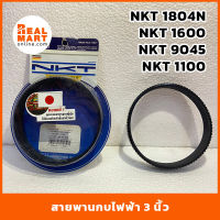 NKT สายพานกบไฟฟ้า รุ่น 1804N ,1700B , 1600 , 9045N , 1100 , 9401 สีดำ **สินค้าพร้อมส่ง**