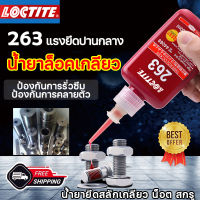 ?การแข็งตัวอย่างรวดเร็ว LOOLIFL 263 น้ำยาล็อคเกลียว 50ML แรงยึดสูง ทนต่ออุณหภูมิสูงและต่ำ ป้องกันสนิมง่าย(น้ำยายึดสลักเกลียว กาวยึดเกลียว น้ำยาล็อคเกียว น้ำยาล็อกเกลียว กาวล็อคเกลียว น็อต สกรู น้ำยาซีลเกลียว กันเกลีบวคลาย น้ำยากันคลาย Threadlocking)