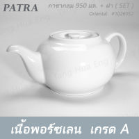 กาชาจีนกลม 950 มล. + ฝา # 1026050 / 1026051 PATRA ( Oriental )