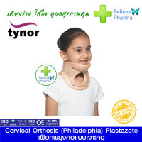 Tynor B-10 เฝือกพยุงคอแบบเจาะคอ สำหรับเด็ก (Cervical Orthosis Plastazote (Philadelphia)) "สินค้าพร้อมส่ง"