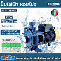 TORQUE ปั๊มไฟฟ้า หอยโข่ง 1.5 HP 1¼ x 1 นิ้ว 220 v รุ่น TBM150 สำหรับสูบน้ำถ่ายเท ใบพัดเดี่ยว ทองเหลือง รับประกัน 1 ปี จัดส่งฟรี