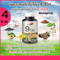 คอร์ Core 9 oil omega 3 6 9 บำรุงสุขภาพ เสริมภูมิคุ้มกัน ชะลอวัย ร่างกายแข็งแรง อาหารเสริมคนแก อาหารเสิรมวัย50 60 70 80 บำรุงกระดูก ข้อต่อ