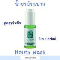 Giffarine น้ำยาบ้วนปาก (30ml) สูตรเข้มข้น ใช้หยดผสมน้ำก่อนใช้ ปากสะอาดสดชื่น Bio Herbal Mouthwash ของแท้ กืฟฟารีน