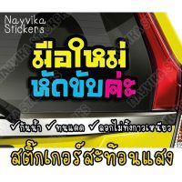 ✨สะท้อนแสง✨ สติ๊กเกอร์มือใหม่หัดขับ สติ๊กเกอร์ขออภัยมือใหม่ สะท้อนแสง ติดรถ ป้ายมือใหม่ มือใหม่หัดขับค่ะ