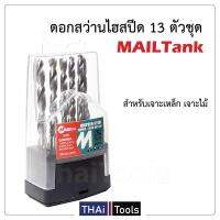 ชุดดอกสว่าน ( 13 ดอก ) MAILTANK