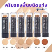 #ส่งฟรี #รองพื้นแท่ง #รองพื้นกันน้ำ #ครีมรองพื้น คุมมัน กันเหงื่อ กันน้ำ #ครีม #รองพื้น กิฟฟารีน Giffarine Foundation Stick #ปกปิด​ รองพื้นขั้นเทพ