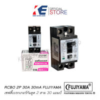 เบรกเกอร์กันดูด เบรคเกอร์ ตัวกันดูด Fujiyama เบรคเกอร์กันดูด ขนาด 2P 30A RCBO เซฟตี้เบรกเกอร์ FJ-30RCBO มีไฟ LED แสดงสถานะ