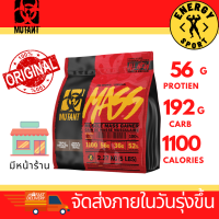 Mutant Mass สูตรเพิ่มน้ำหนัก ขนาด 2.27 kg. (5 lbs) (ของแท้100%) มีหน้าร้าน