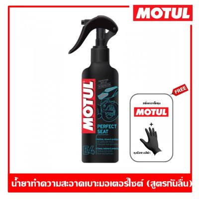 MOTUL E4 PERFECT SEAT น้ำยาทำความสะอาดและบำรุงรักษาเบาะรถมอเตอร์ไซค์ ขนาด 250 ML.