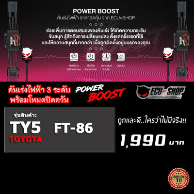 คันเร่งไฟฟ้า POWER BOOST - TY5 (TOYOTA  FT-86 ) ปรับได้ 3 ระดับ ปิดควันได้ ECUSHOP