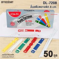 Office2art ลิ้นแฟ้มพลาสติก ลิ้นแฟ้ม คละสี รุ่น DL-7208 (แพ็ค 50 คู่)