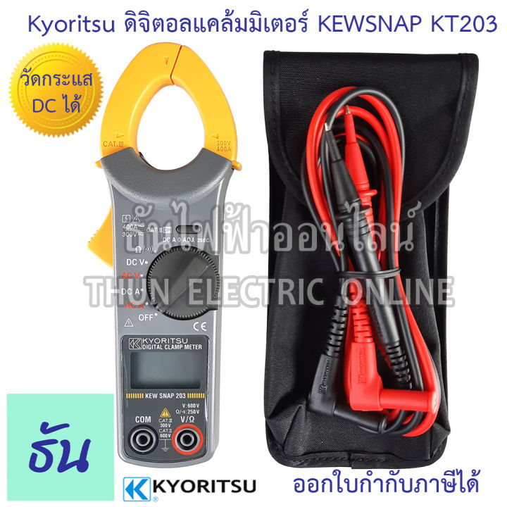 kyoritsu-แคล้มมิเตอร์-dc-kew-snap-203-ac-dc-digital-clamp-meter-ดิจิตอล-วัดกระแส-dc-กระแสตรง-ac-400a-dc-400a-digital-clamp-meter-คีบแอมป์-มัลติมิเตอร์-เคียวริทสึ-ธันไฟฟ้า-sss