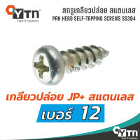 สกรูเกลียวปล่อย JP+ หัวกลม สแตนเลส | เบอร์ 12