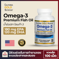 Omega-3 Premium Fish Oil โอเมก้า 3 น้ำมันปลา พรีเมี่ยม, California Gold Nutrition,  (ขวดเล็ก 100 Softgels) EPA DHA