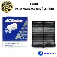 ACDelco กรองแอร์ MAZDA Mazda 2 SK ACTIV ปี 2015 ขึ้นไป / 19373490