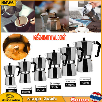 BMWA จัดส่งวันเดียวกัน COD หม้อกาแฟอลูมิเนียมมอคค่า Rapid หม้อต้มกาแฟเตาตั้งพื้น เครื่องทำเอสเพรสโซ่ Moka Pot
