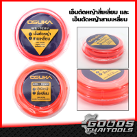 OSUKA เอ็นตัดหญ้า 4เหลี่ยม รุ่น OSTL-TQ3281 และ เอ็นตัดหญ้า 3เหลี่ยม OSTL-TG3151 ใช้กับ เครื่องตัดหญ้า ตัดหญ้าอ่อนได้เร็ว เหนียว ทนทาน เอ็น ตัดหญ้า