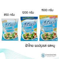 ?ราคาพิเศษ? ฟ้าไทย ผงปรุงรส รสหมู 850 กรัม / 1200 กรัม / 1500 กรัม  RT1.13788✨ถูกเวอร์✨