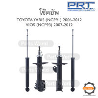 PRT โช๊คอัพ สำหรับ TOYOTA YARIS (NCP91)  / VIOS (NCP93) ปี 2007-2012 FR (R) 474-957 / (L) 474-958 RR (R/L) 372-324