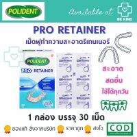 Polident Pro Retainer โพลิเดนท์ โปร รีเทนเนอร์ 30 เม็ด/กล่อง