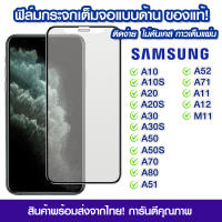 ฟิล์มกระจกเต็มจอ Samsung แบบด้าน กาวเต็ม ฟิล์มกระจก AG ฟิล์มเต็มจอ Samsung A10/A10s/A20/A20s/A30/A50/A30s/A50s/A70/A80/A51/A52/A71/A11/A12/M11