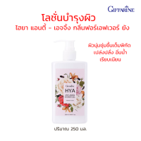 กิฟฟารีน ไฮยา บอดี้โลชั่น บำรุงผิวกาย HYA Giffarine สูตรเข้มข้นพิเศษ