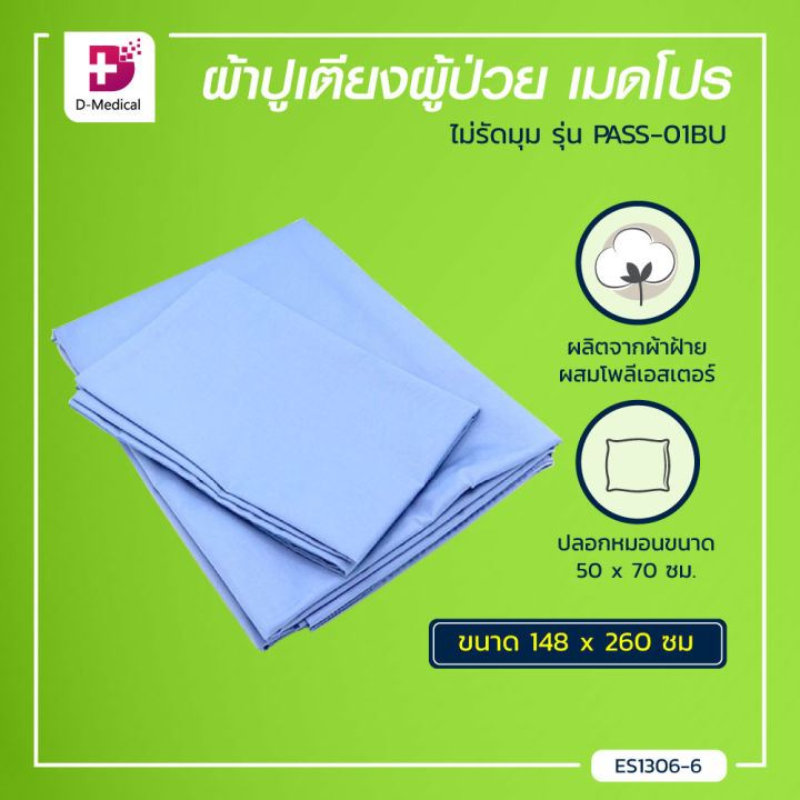 medpro-ผ้าปูเตียง-ผ้าปูเตียงผู้ป่วย-รุ่นคลาสสิคแบบไม่รัดมุม-ขนาด-90x200-ซม