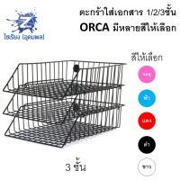 ตระกร้าเอกสาร 3 ชั้น เบอร์ 78 ตรา ORCA  ขนาด 27x35x23 ซม.  1 ชิ้น  มีหลายสีให้เลือก