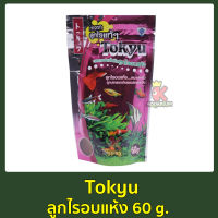 Tokyu ลูกไรอบแห้ง 60 g. สำหรับลูกปลาแรกเกิด ปลาขนาดเล็ก