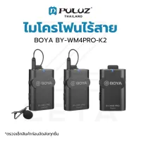 ไมโครโฟนไร้สาย BOYA BY-WM4 Pro K2 Dual Wireless Microphone ไมค์ไร้สาย ไมค์ไลฟ์สด ไมค์มือถือ ไมค์กล้อง 1 ตัวรับ 2 ตัวส่ง