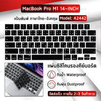 แผ่นซิลิโคน ภาษาไทย MacBook 14" M1 Pro A2442 ซิลิโคนรอง คีย์บอร์ด กันฝุ่น - Silicone Keyboard Cover For MacBook 14 inch M1 Pro 2021 Model A2442