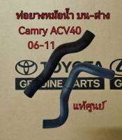 ส่งฟรี  ท่อน้ำ บน-ล่าง Toyota  Camry ACV40  ปี 2006-2011 (16571-0H110/16572-0H100)  แท้เบิกศูนย์