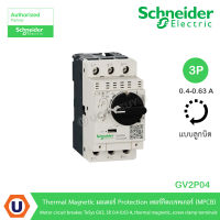 Schneider GV2P04 Thermal Magnetic มอเตอร์ Protection เซอร์กิตเบรคเกอร์ (MPCB) Motor circuit breaker, TeSys GV2, 3P, 0.4 - 0.63 A, thermal magnetic, screw clamp terminals สั่งซื้อได้ที่ร้าน UCANBUYS