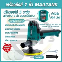 Mailtank เครื่องขัดสีรถยนต์ ขนาด7นิ้ว 900W ปรับรอบได้ 5ระดับ แถมฟรีผ้าขนแกะ3ผืน