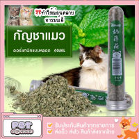 SHOPROOM ʕ•ᴥ•ʔ ถูกที่สุด! (สินค้าพร้อมส่ง) กัญชาแมว Catnip ออร์แกนิคแบบหลอด แคทนิปแมว ออร์แกนิคแบบหลอด ช่วยผ่อนคลายให้น้องแมว