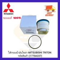 ไส้กรองน้ำมันโซล่า  แท้ (1770A337) ยี่ห้อ MITSUBISHI รุ่น TRITON