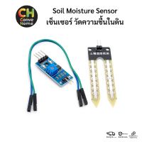 Soil Moisture Sensor  เซ็นเซอร์ วัดความชื้นในดิน