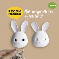 ที่ห้อยกุญแจ ที่เก็บกุญแจ ที่แขวนกุญแจ รุ่นกระต่าย (แถมฟรีกาวสองหน้า 3M)  - Qualy Bella Bunny Key Holder