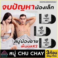 ส่งฟรี [3ก้อน]**ไม่ระบุชื่อสินค้าหน้ากล่อง** !!ขายดี CHUCHAY ชูว์ชายน์ สบู่เพิ่มขนาด 49 เป็น 56 ของแท้ อวบอิ่ม น้องหอมไร้กลิ่น อวบอิ่ม