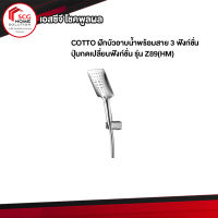 COTTO ฝักบัวอาบน้ำพร้อมสาย 3 ฟังก์ชั่น ปุ่มกดเปลี่ยนฟังก์ชั่น รุ่น Z89(HM)